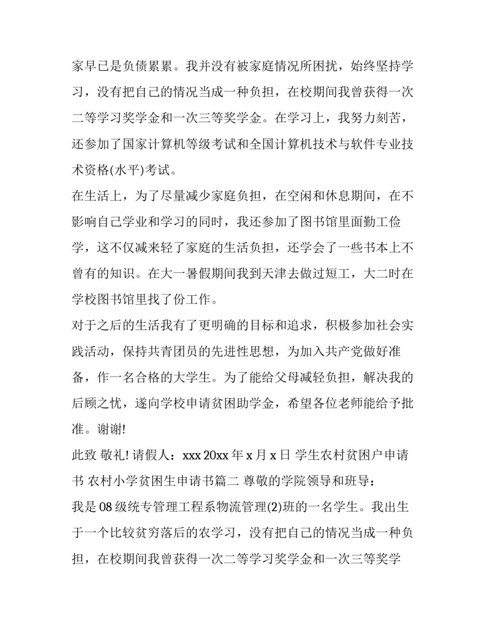 学生农村贫困户申请书 农村小学贫困生申请书(六篇)_第2页