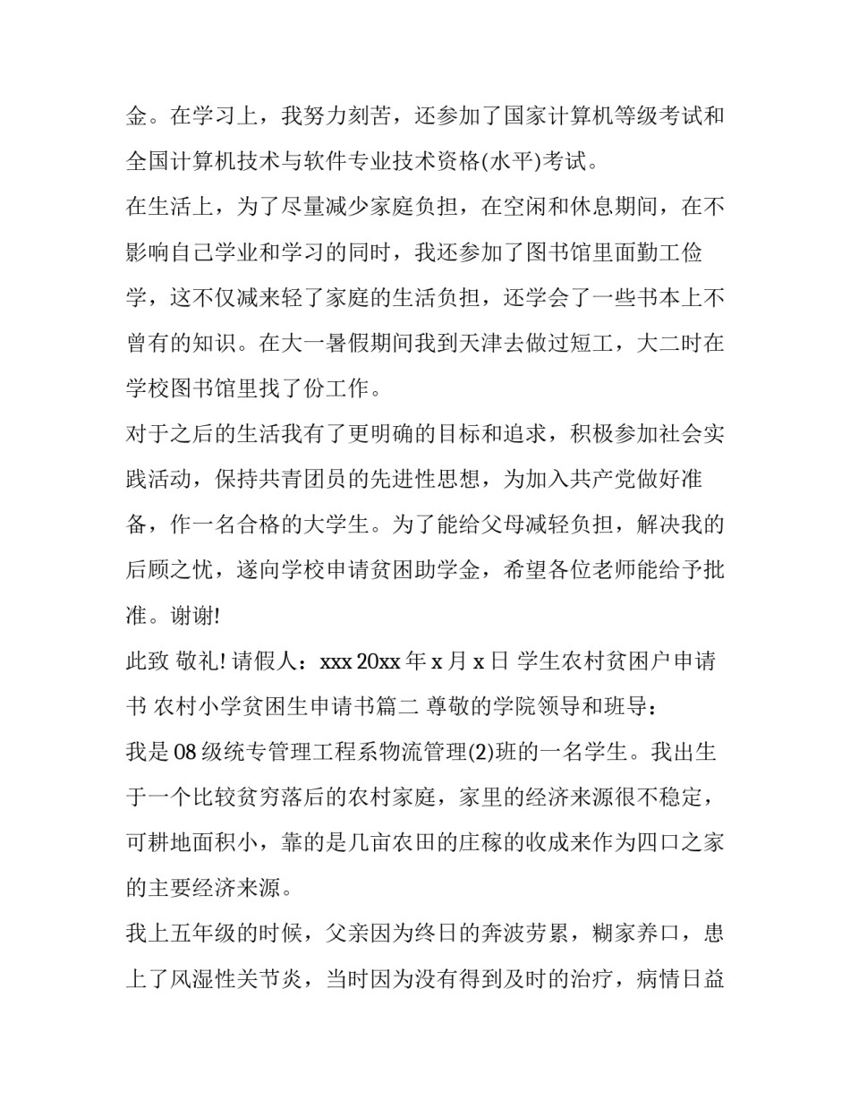 学生农村贫困户申请书 农村小学贫困生申请书(六篇)_第3页