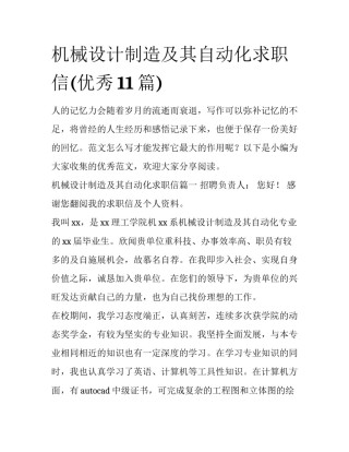 机械设计制造及其自动化求职信(优秀11篇)