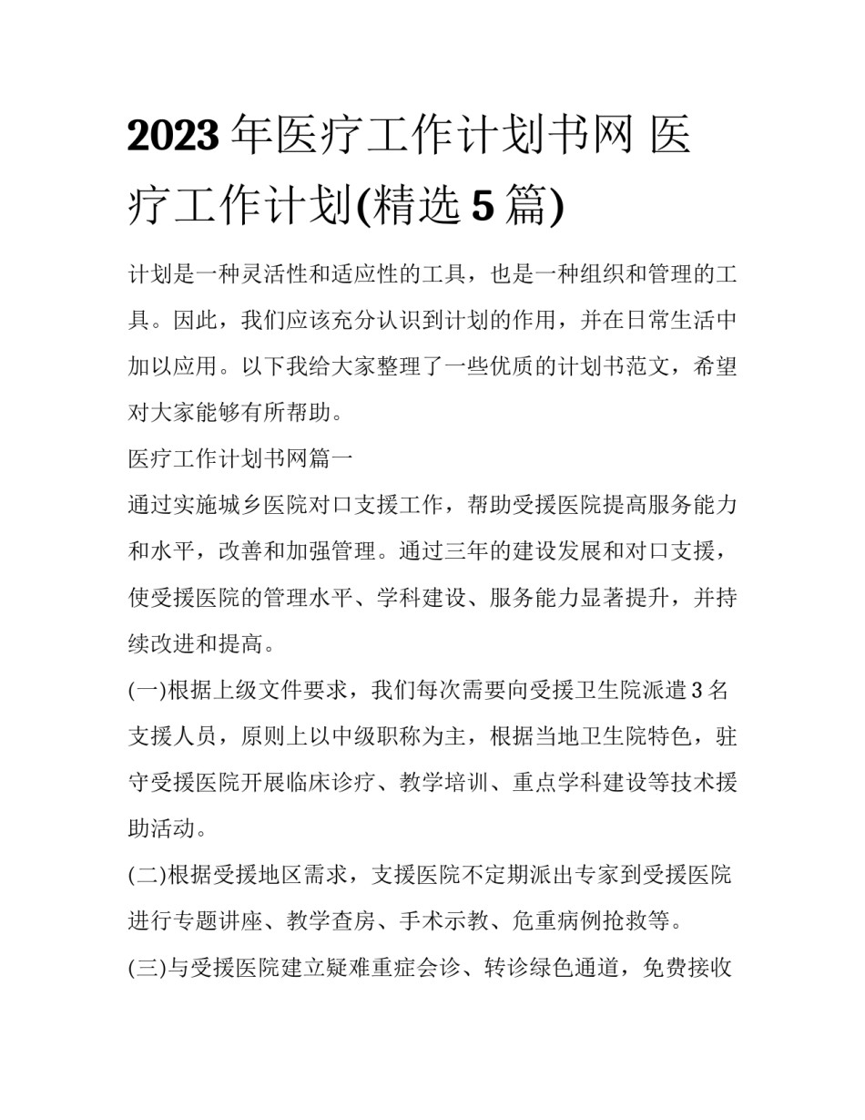 2023年医疗工作计划书网 医疗工作计划(精选5篇)_第1页