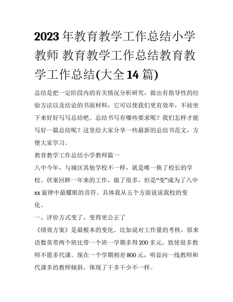 2023年教育教学工作总结小学教师 教育教学工作总结教育教学工作总结(大全14篇)_第1页