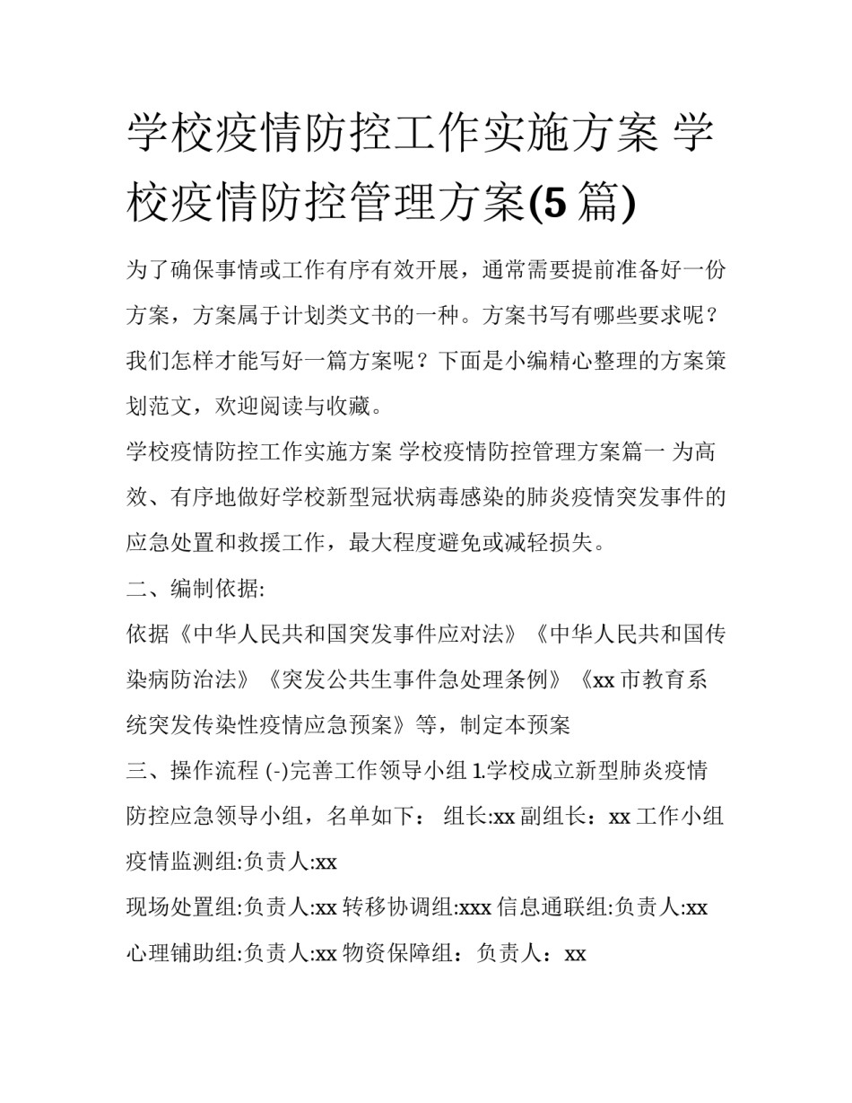 学校疫情防控工作实施方案 学校疫情防控管理方案(5篇)_第1页