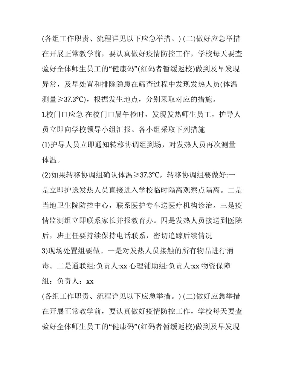 学校疫情防控工作实施方案 学校疫情防控管理方案(5篇)_第2页