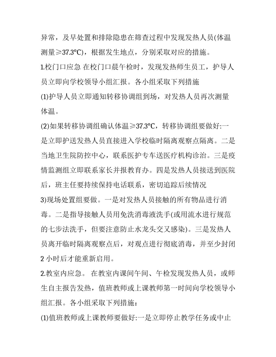 学校疫情防控工作实施方案 学校疫情防控管理方案(5篇)_第3页