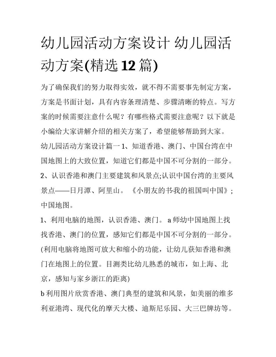 幼儿园活动方案设计 幼儿园活动方案(精选12篇)_第1页