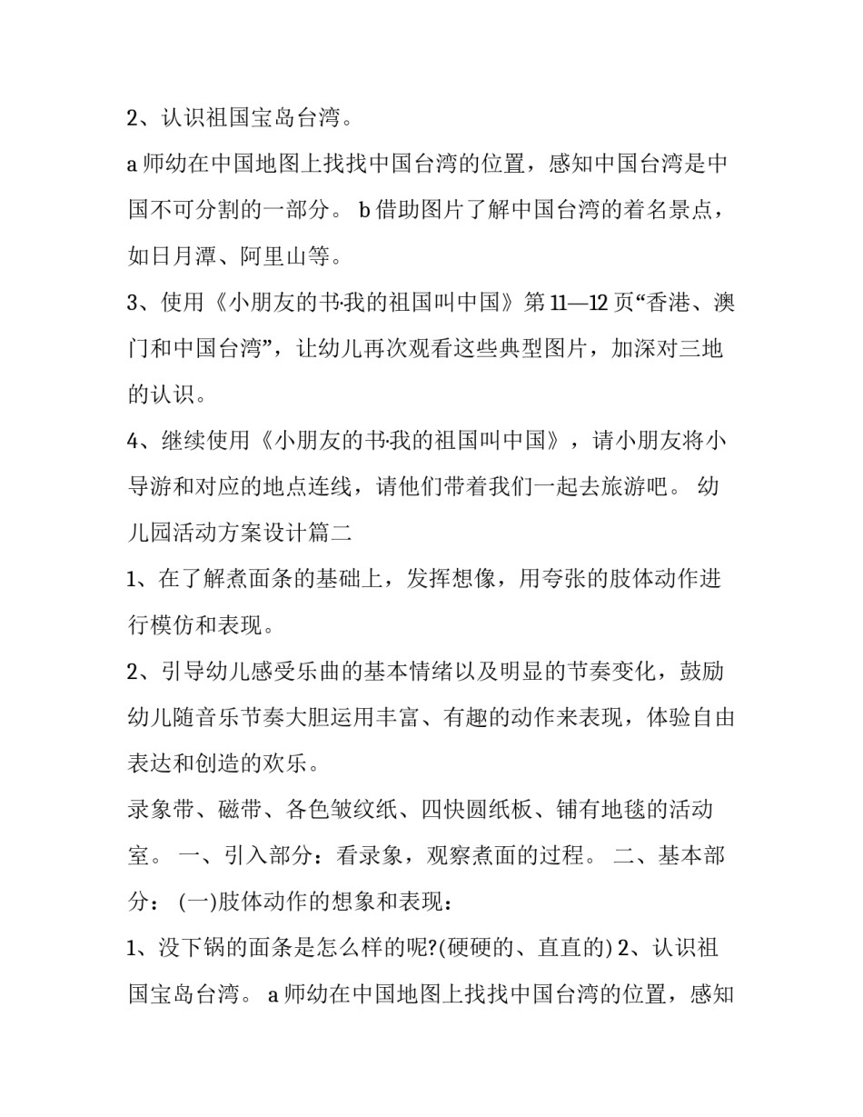 幼儿园活动方案设计 幼儿园活动方案(精选12篇)_第2页