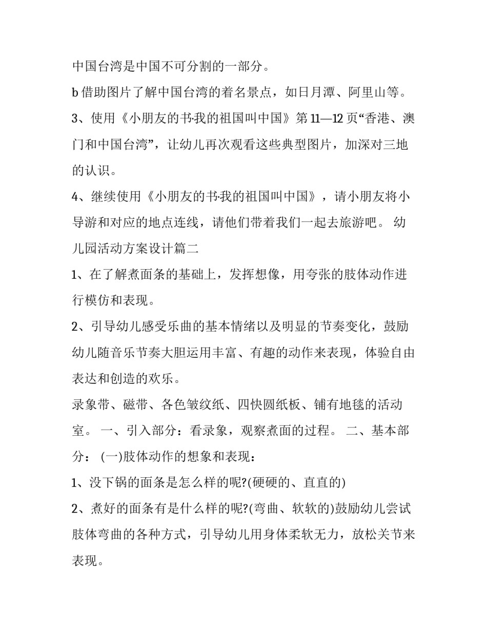 幼儿园活动方案设计 幼儿园活动方案(精选12篇)_第3页