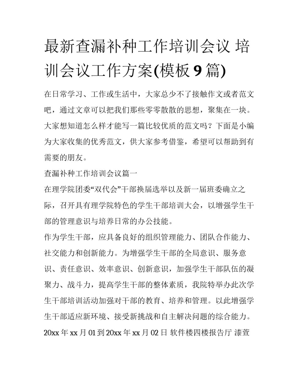 最新查漏补种工作培训会议 培训会议工作方案(模板9篇)_第1页