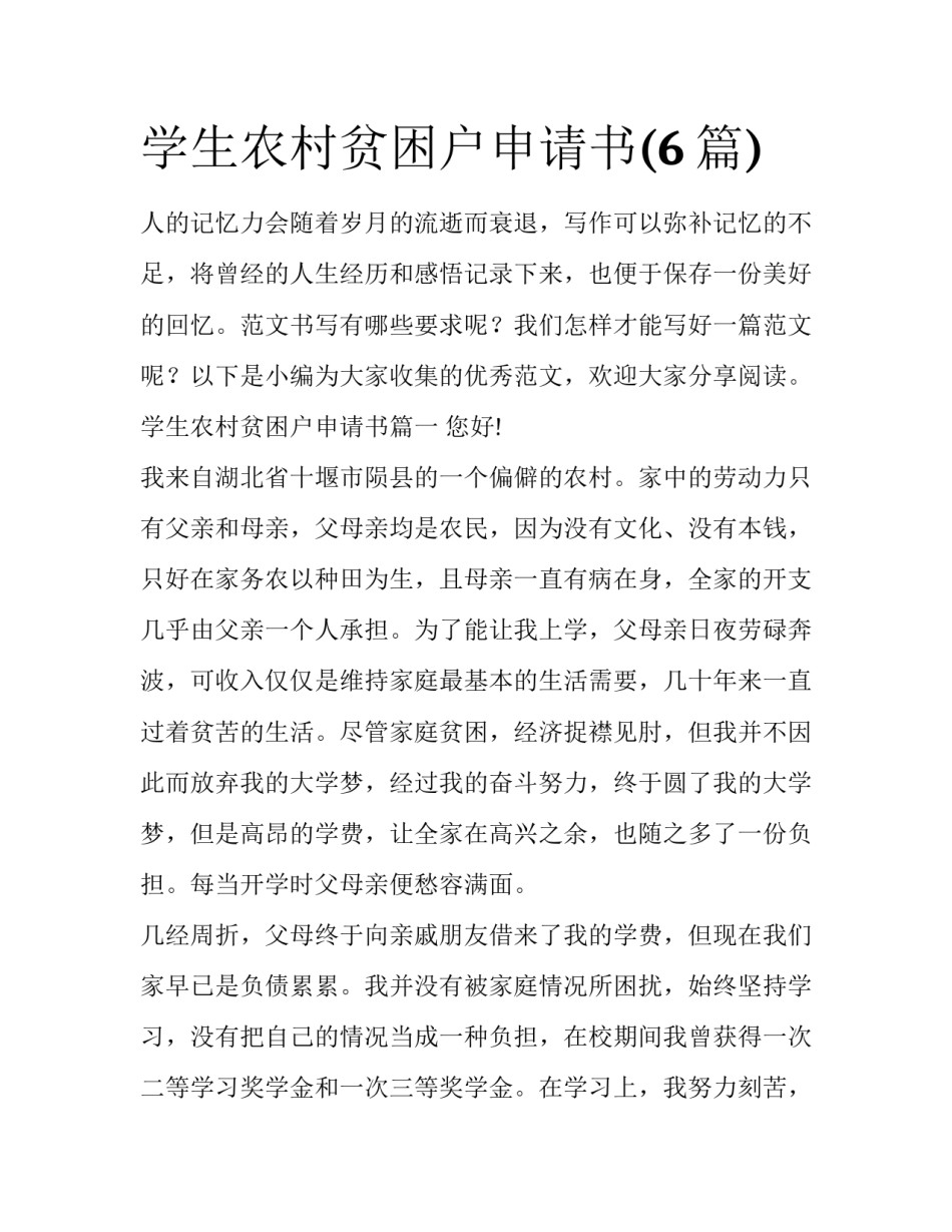 学生农村贫困户申请书(6篇)_第1页