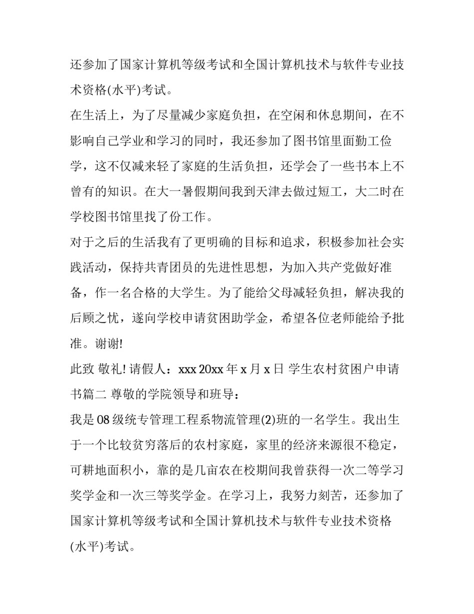 学生农村贫困户申请书(6篇)_第2页