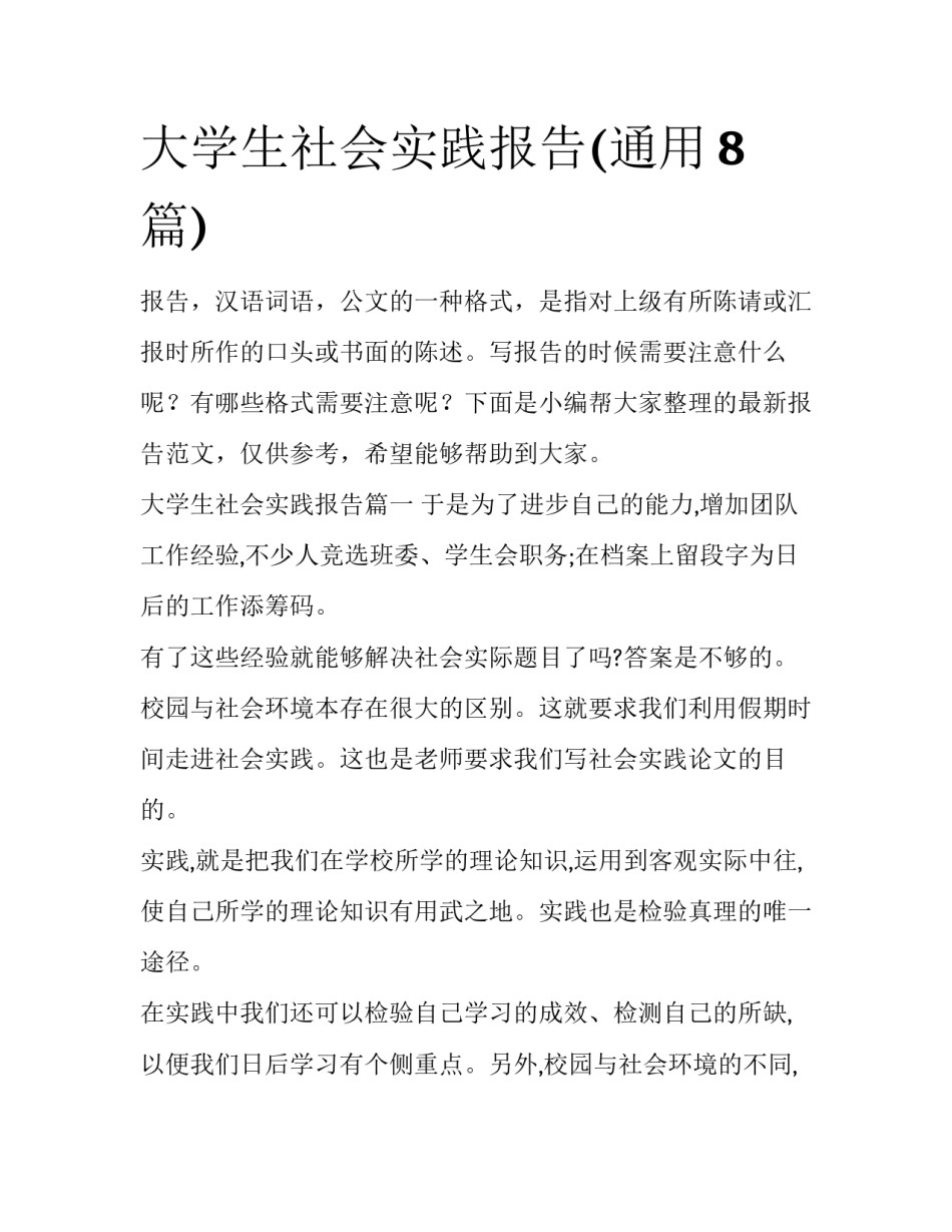 大学生社会实践报告(通用8篇)_第1页