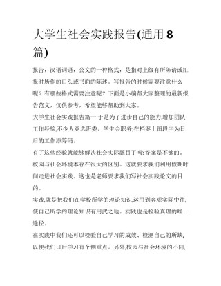 大学生社会实践报告(通用8篇)