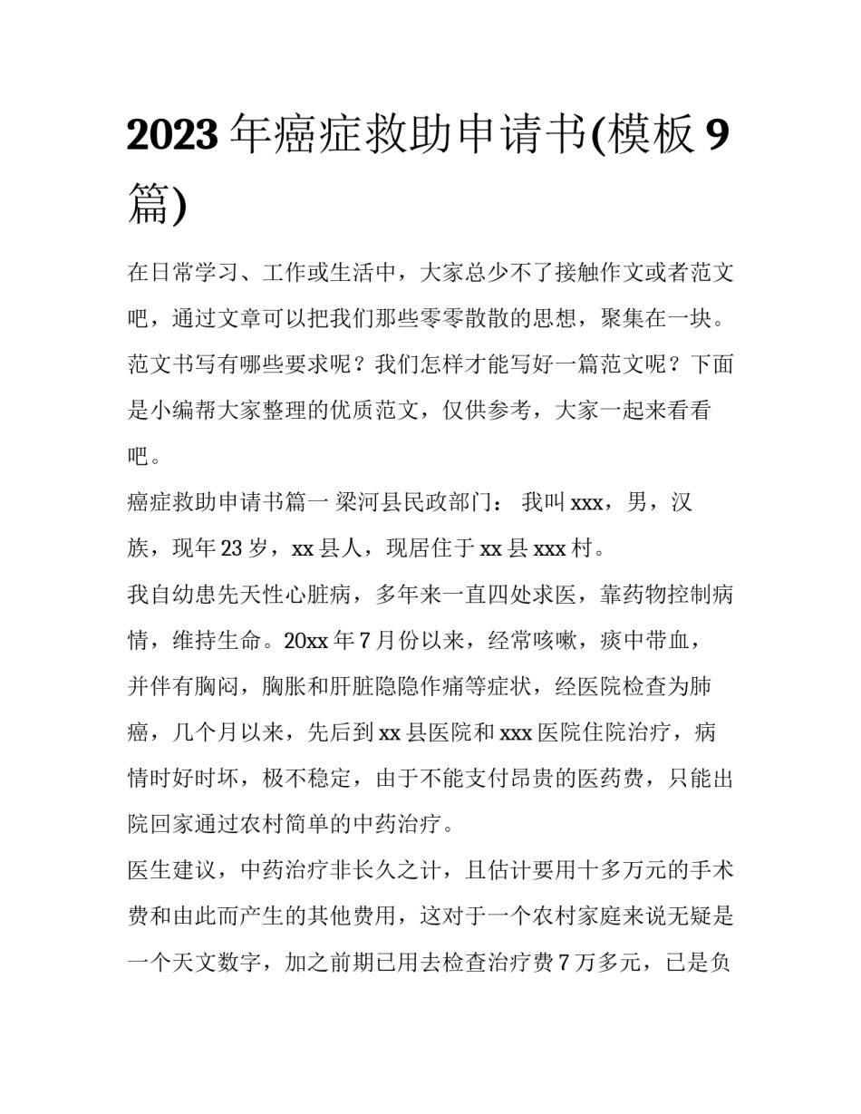 2023年癌症救助申请书(模板9篇)_第1页