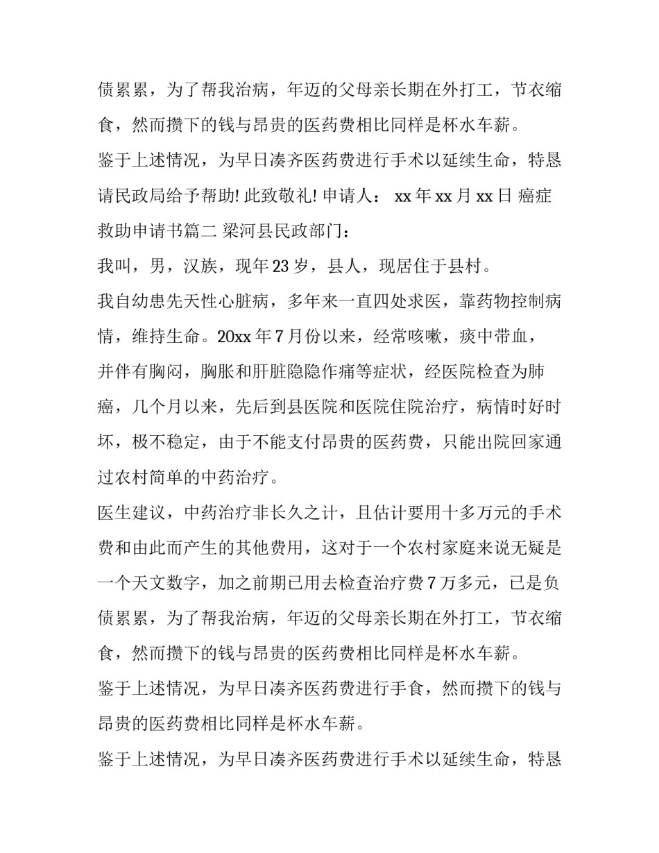 2023年癌症救助申请书(模板9篇)_第2页