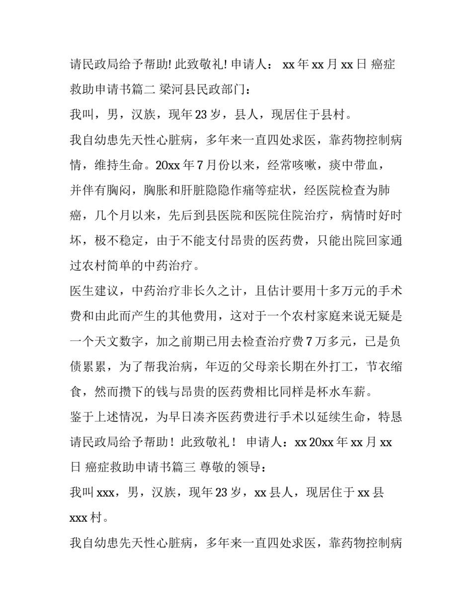 2023年癌症救助申请书(模板9篇)_第3页