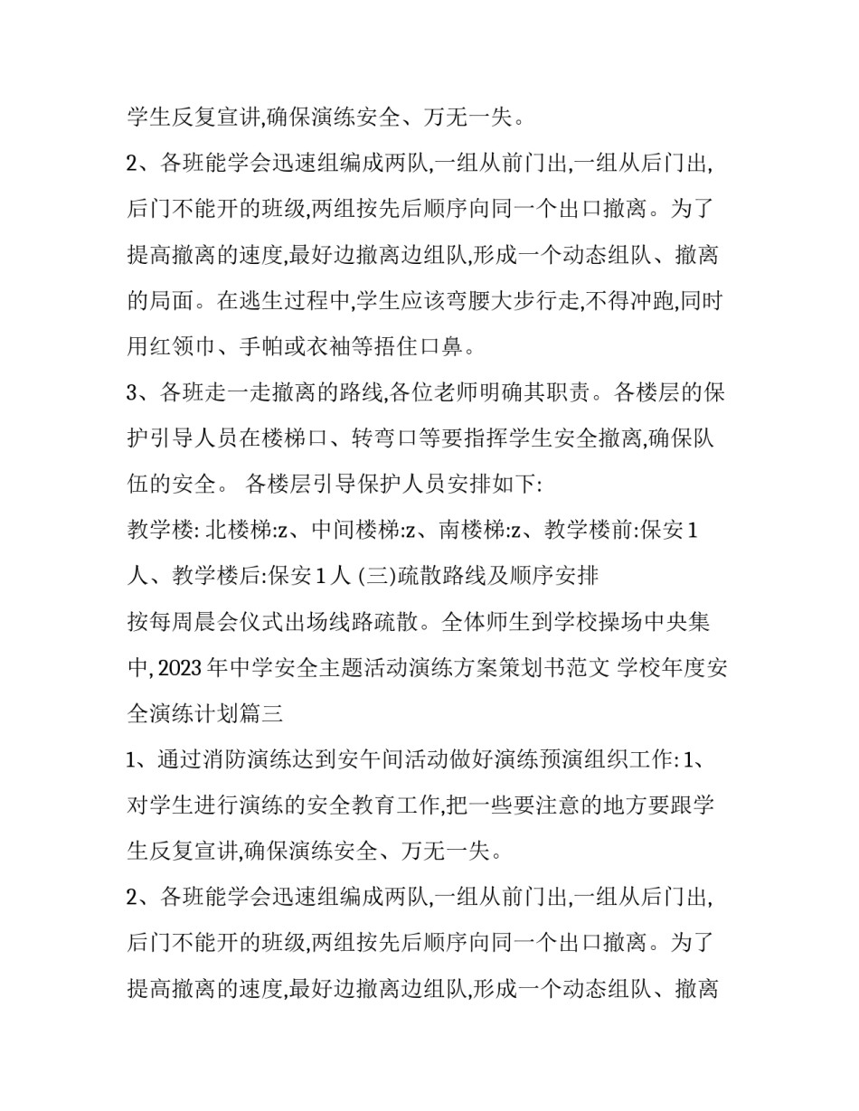 2023年中学安全主题活动演练方案策划书范文 学校年度安全演练计划(13篇)_第2页