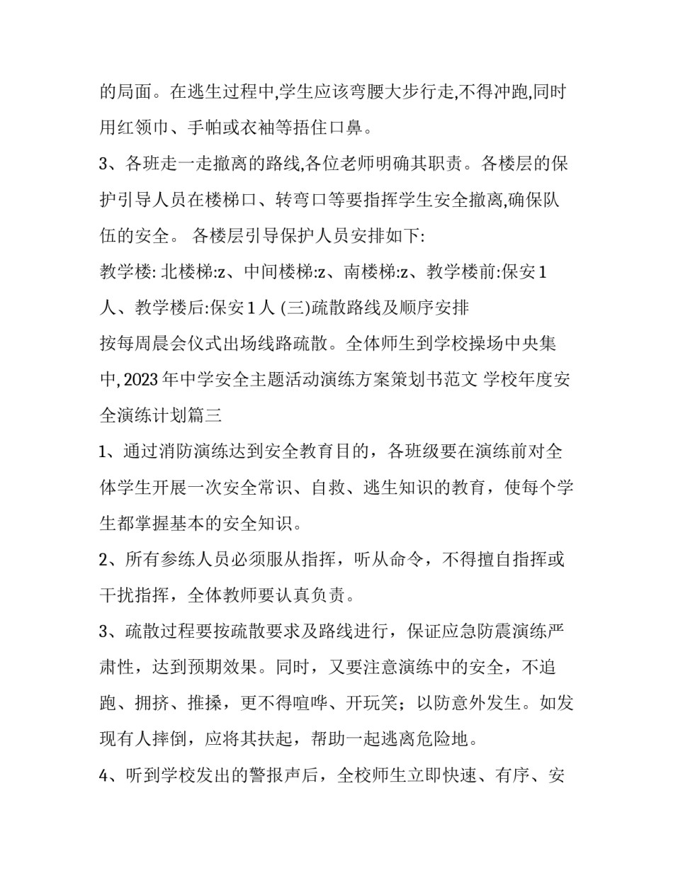 2023年中学安全主题活动演练方案策划书范文 学校年度安全演练计划(13篇)_第3页