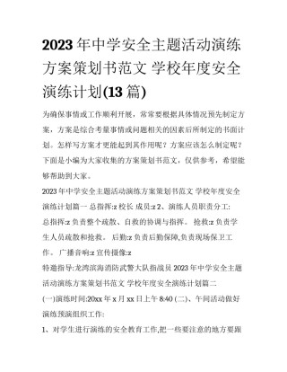2023年中学安全主题活动演练方案策划书范文 学校年度安全演练计划(13篇)