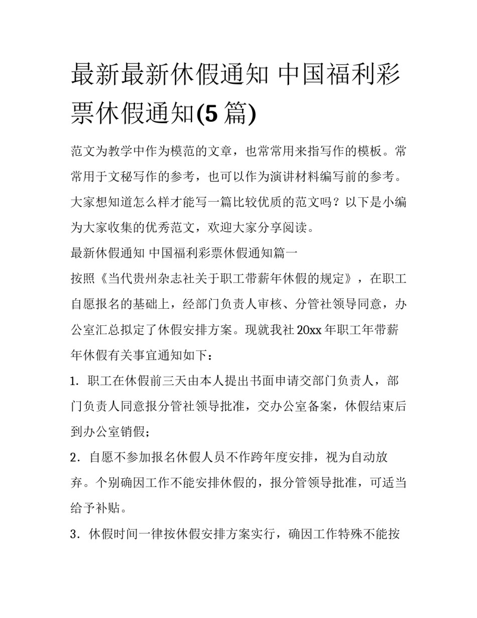最新最新休假通知 中国福利彩票休假通知(5篇)_第1页