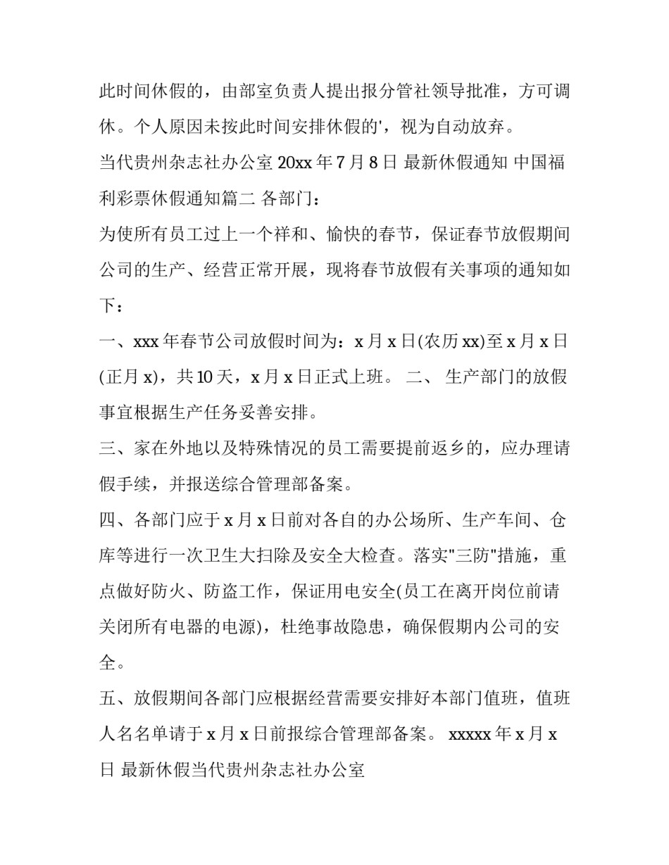 最新最新休假通知 中国福利彩票休假通知(5篇)_第2页