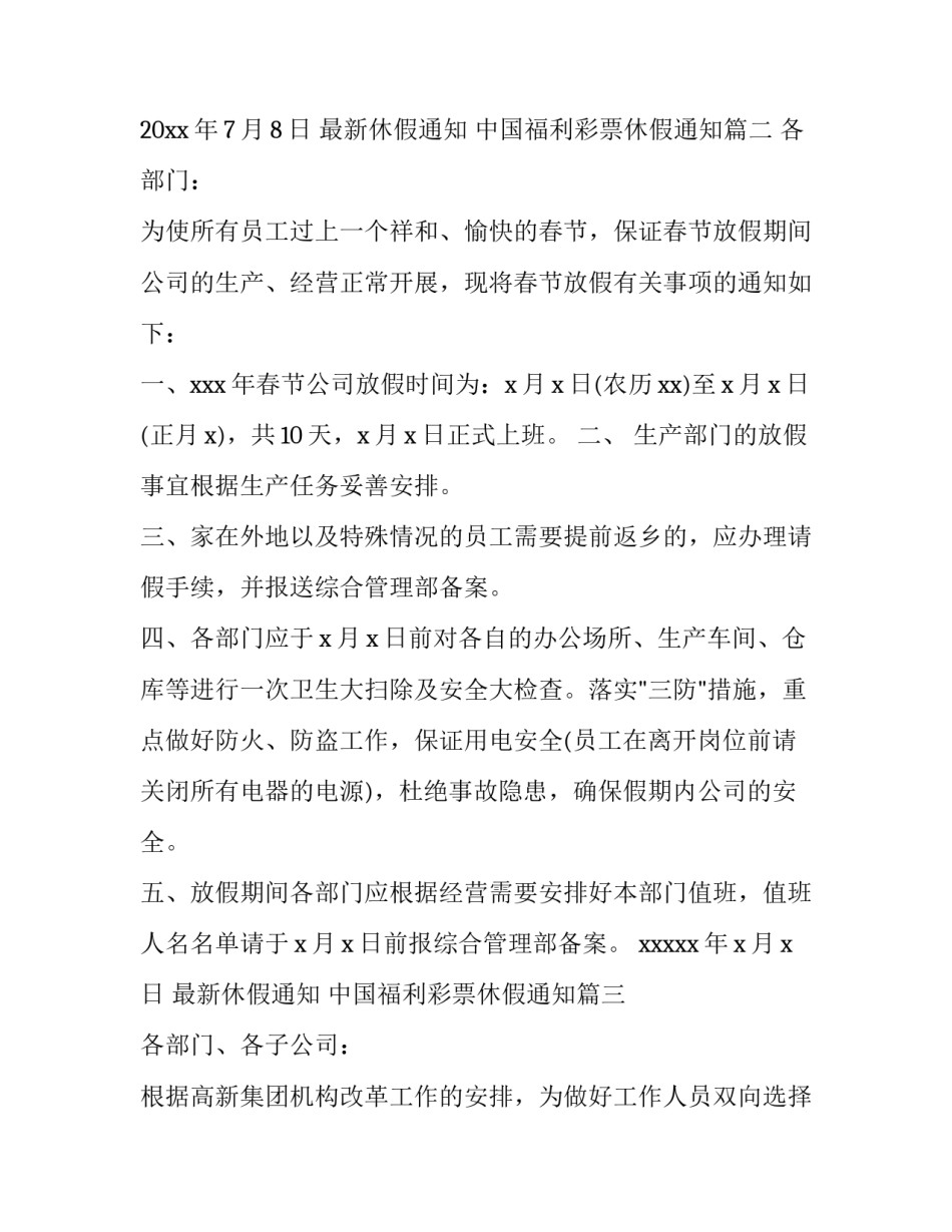 最新最新休假通知 中国福利彩票休假通知(5篇)_第3页