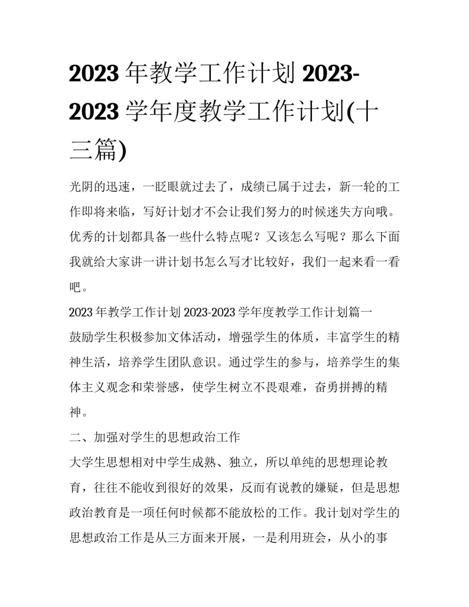 2023年教学工作计划 2023-2023学年度教学工作计划(十三篇)_第1页