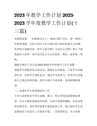 2023年教学工作计划 2023-2023学年度教学工作计划(十三篇)