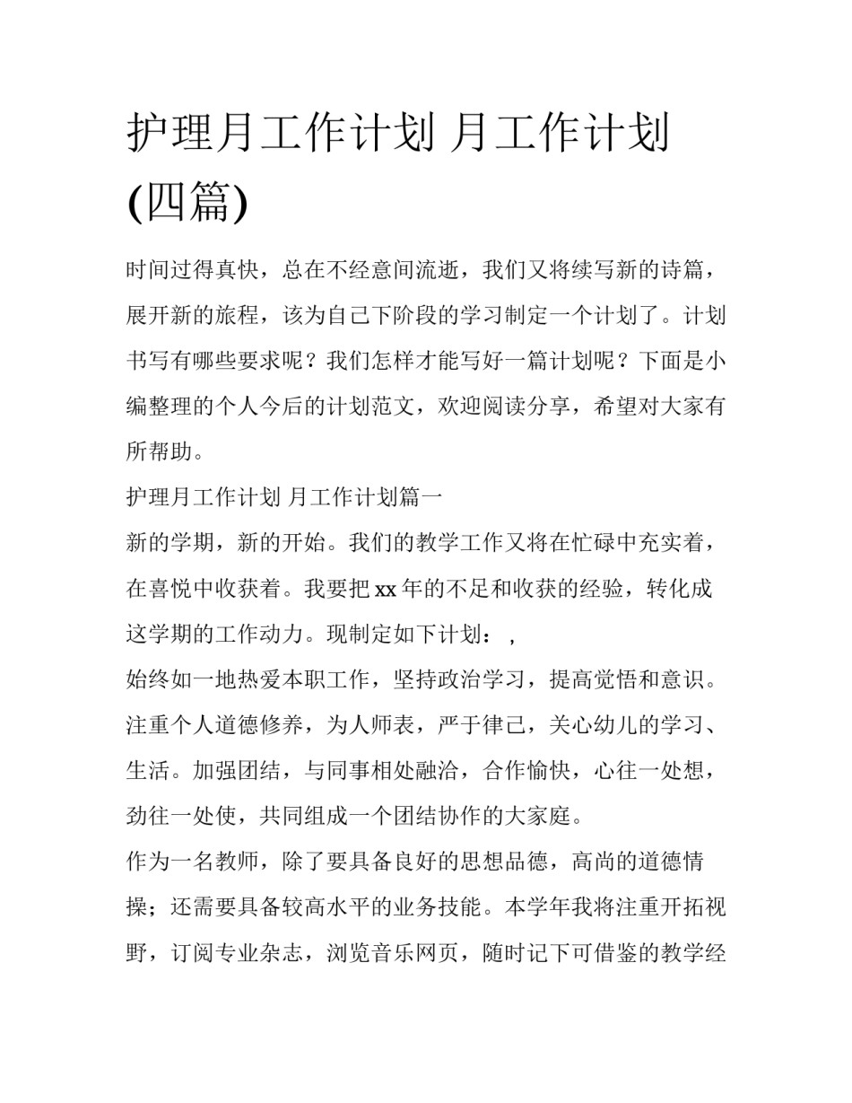护理月工作计划 月工作计划(四篇)_第1页