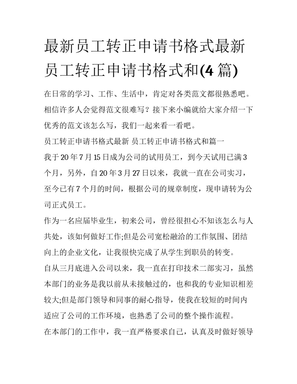 最新员工转正申请书格式最新 员工转正申请书格式和(4篇)_第1页