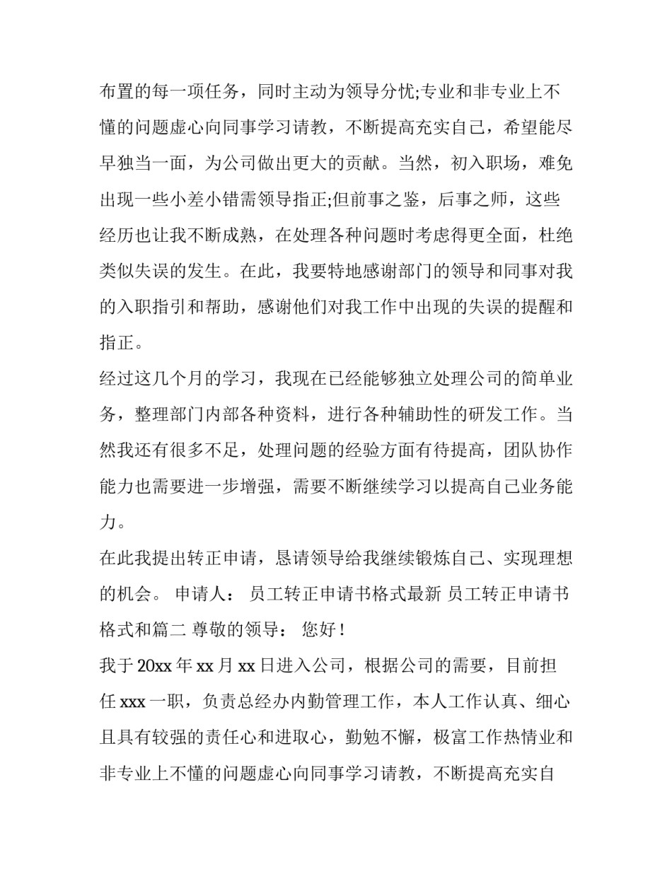 最新员工转正申请书格式最新 员工转正申请书格式和(4篇)_第2页