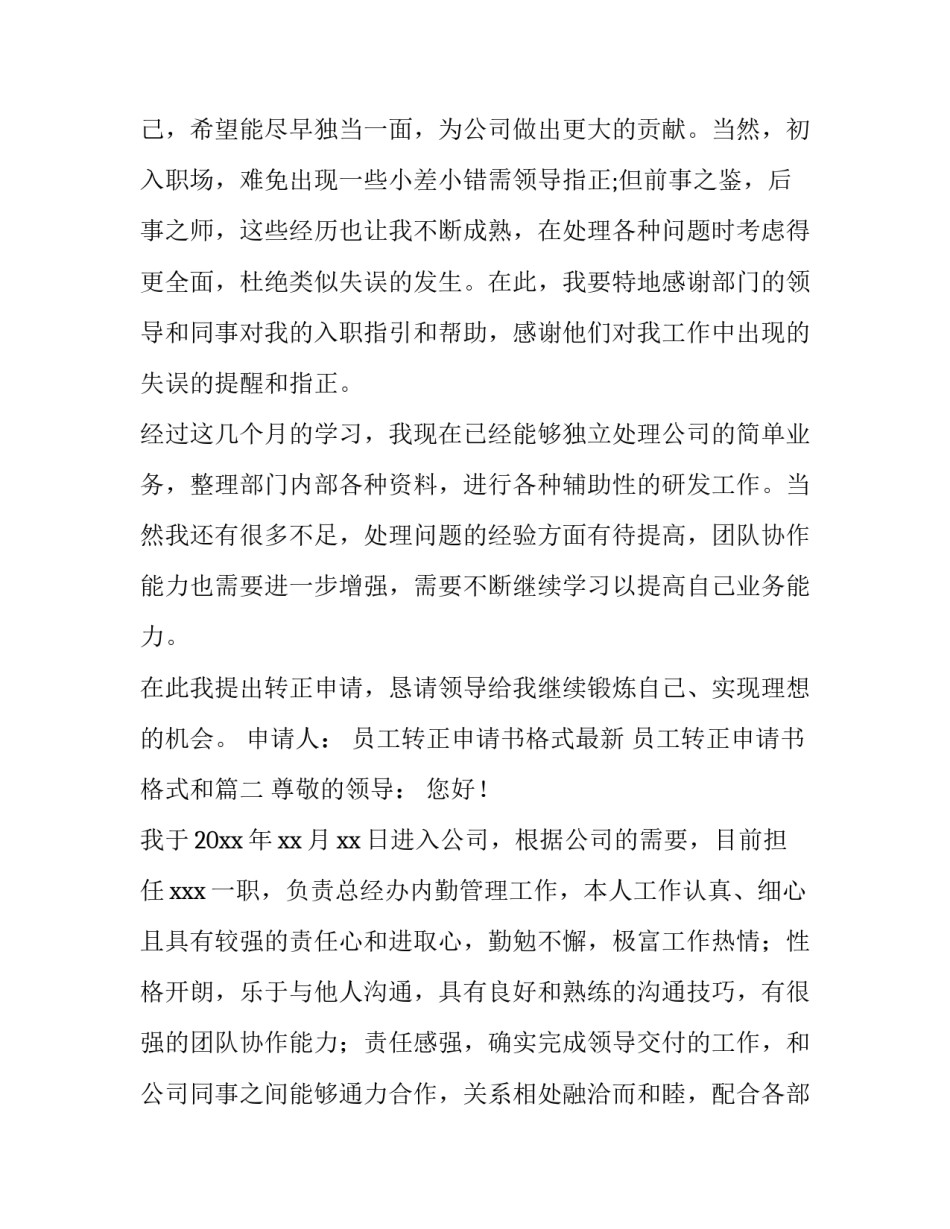最新员工转正申请书格式最新 员工转正申请书格式和(4篇)_第3页