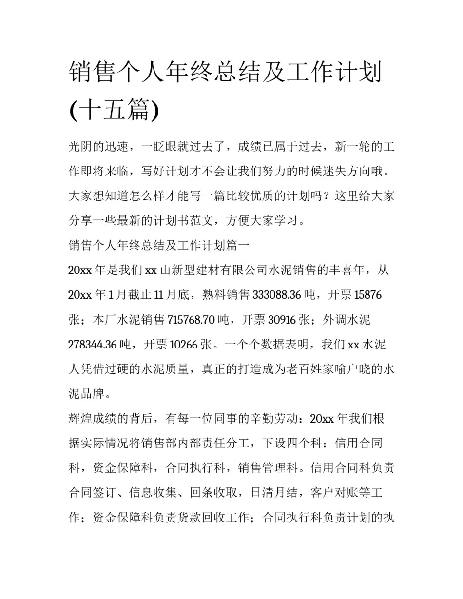 销售个人年终总结及工作计划(十五篇)_第1页