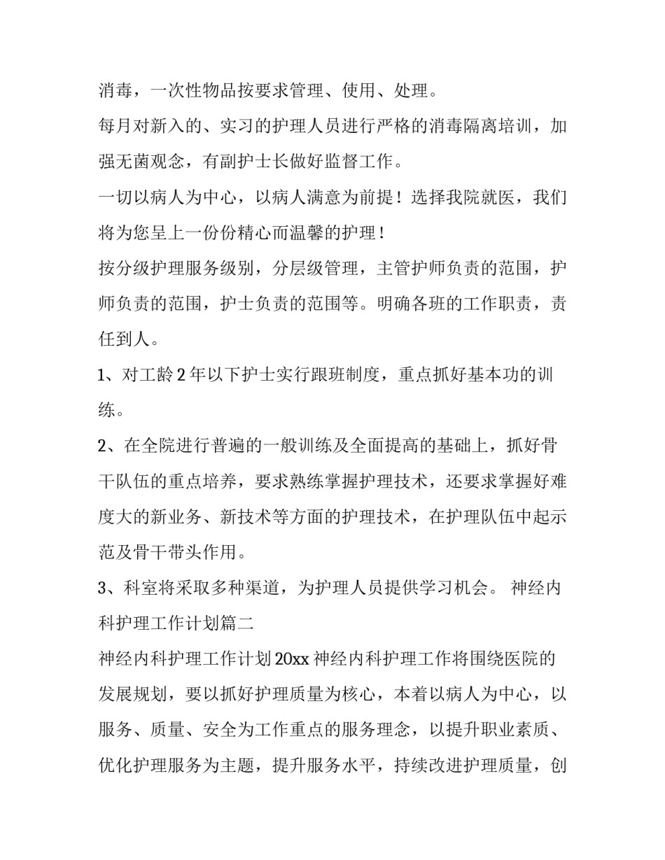 神经内科护理工作计划(模板10篇)_第2页