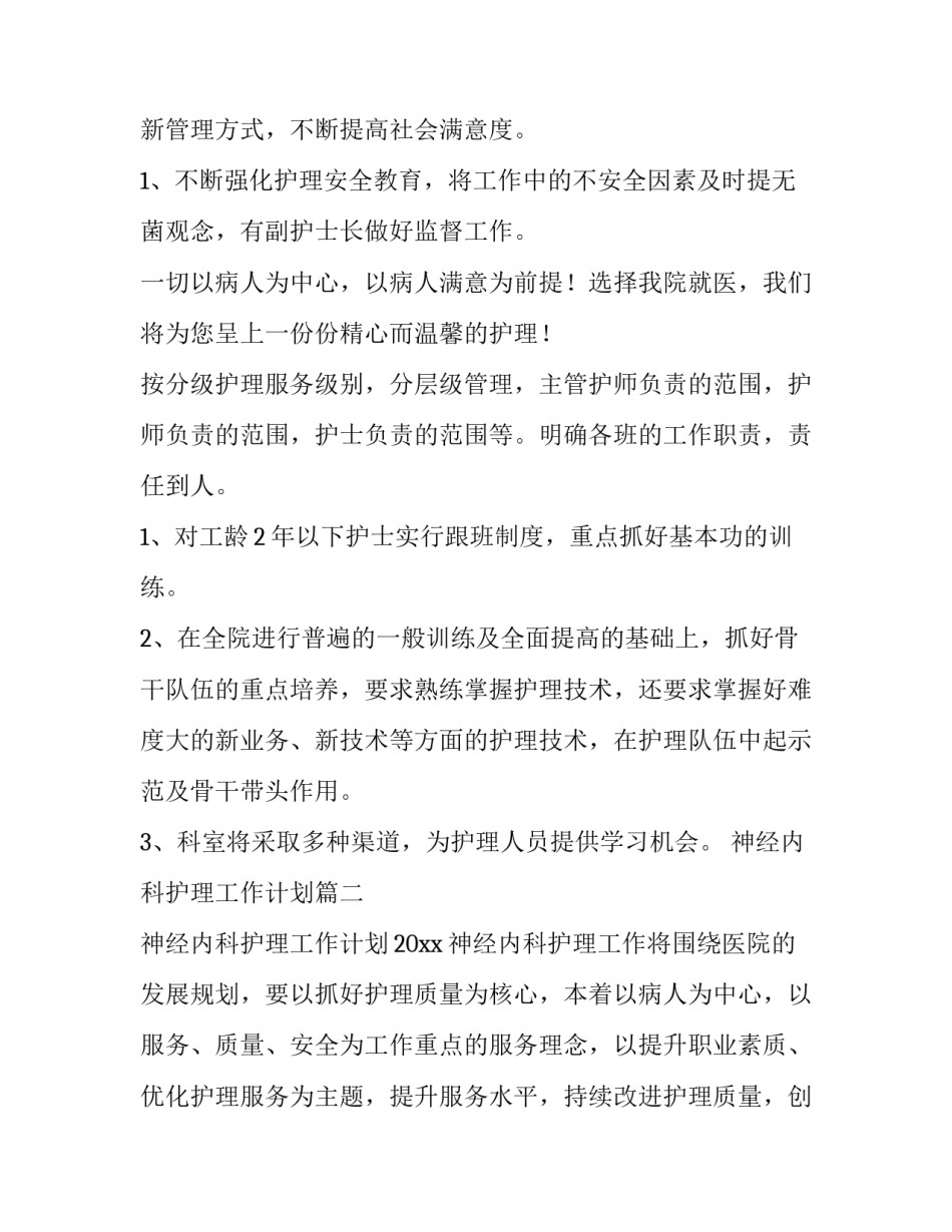 神经内科护理工作计划(模板10篇)_第3页