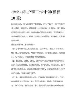 神经内科护理工作计划(模板10篇)