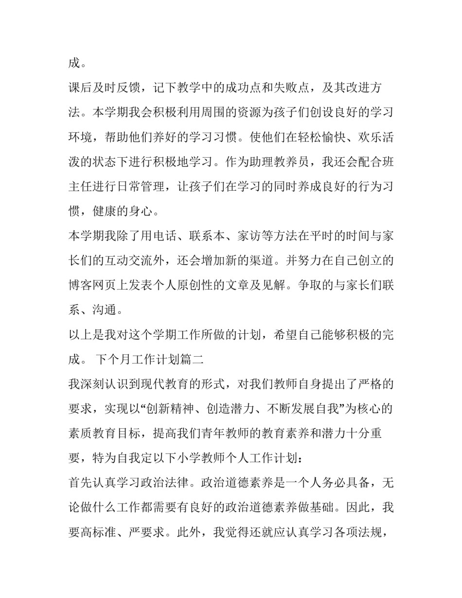 下个月工作计划(4篇)_第3页