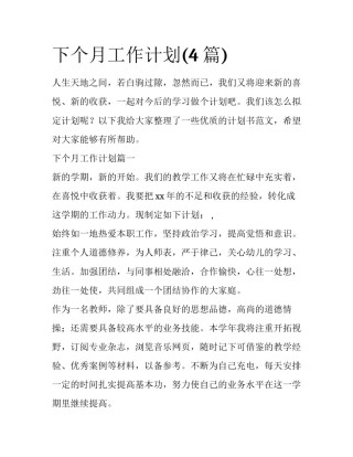 下个月工作计划(4篇)