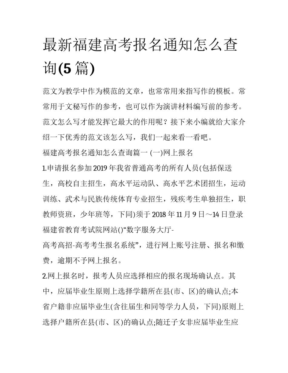 最新福建高考报名通知怎么查询(5篇)_第1页
