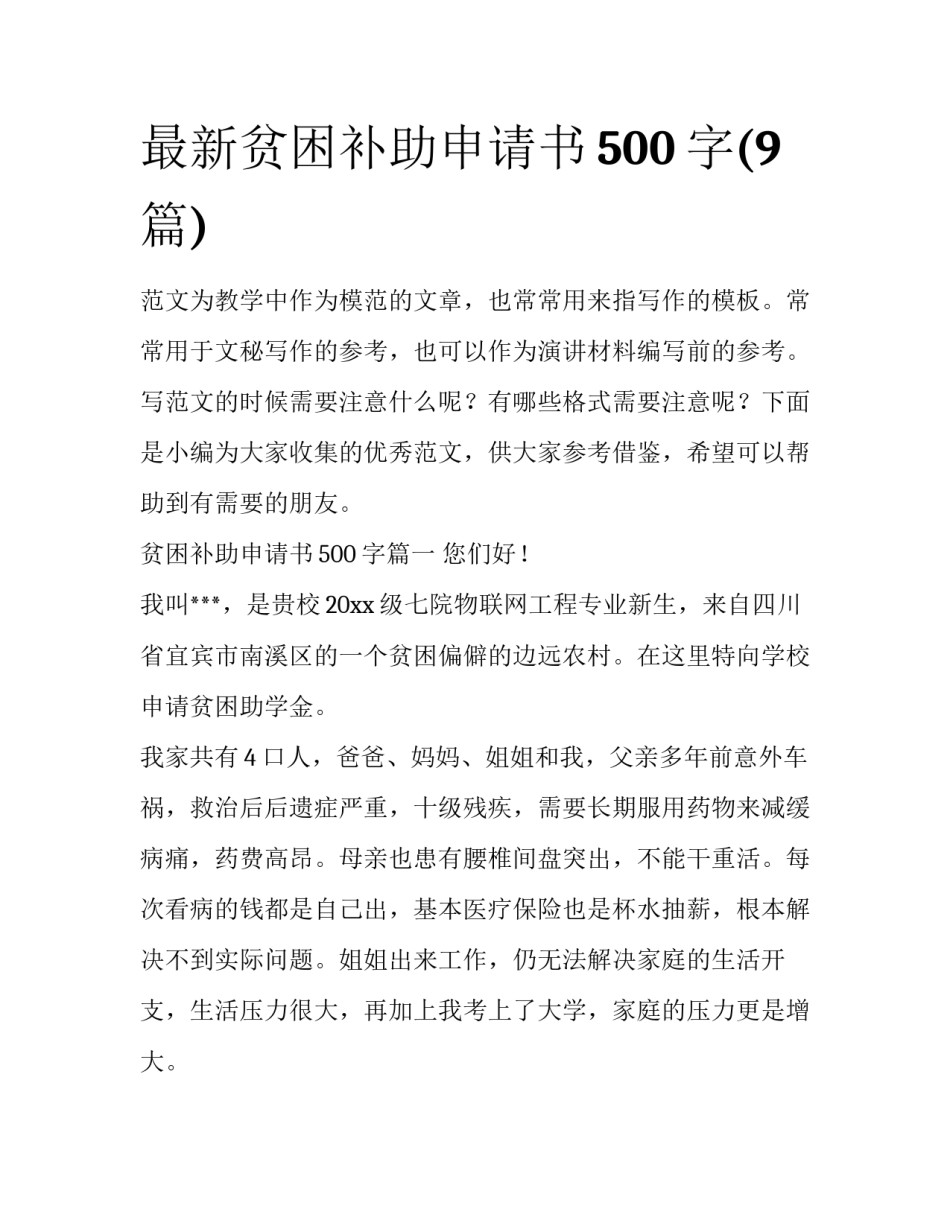 最新贫困补助申请书500字(9篇)_第1页