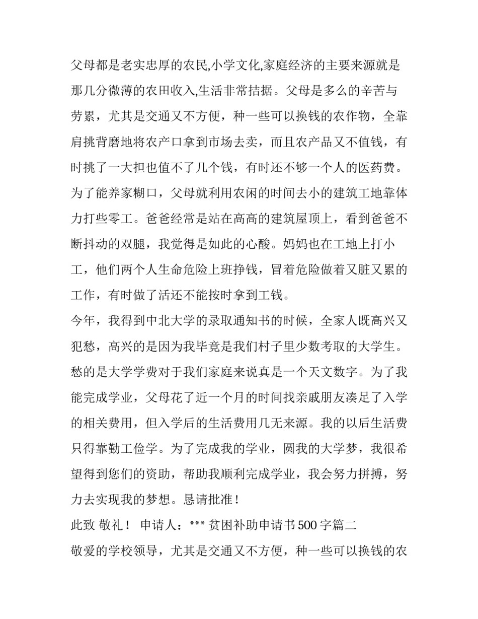 最新贫困补助申请书500字(9篇)_第2页