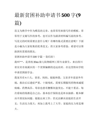 最新贫困补助申请书500字(9篇)