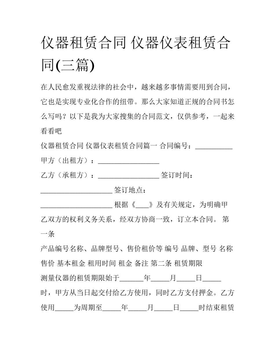 仪器租赁合同 仪器仪表租赁合同(三篇)_第1页