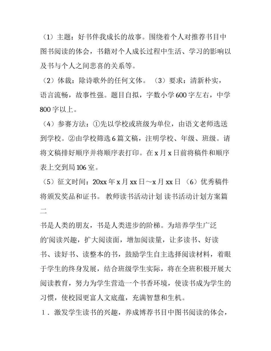 2023年教师读书活动计划 读书活动计划方案(4篇)_第2页