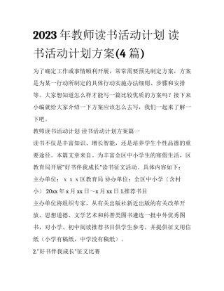 2023年教师读书活动计划 读书活动计划方案(4篇)