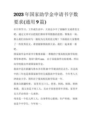 2023年国家助学金申请书字数要求(通用9篇)