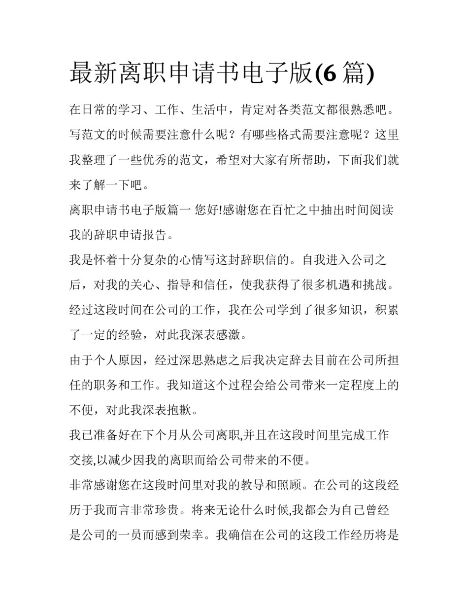 最新离职申请书电子版(6篇)_第1页