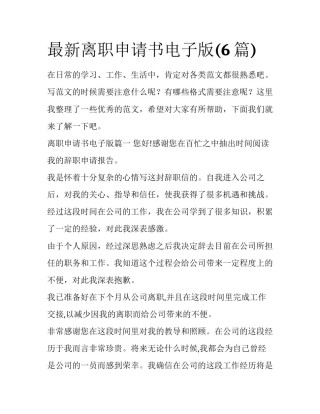 最新离职申请书电子版(6篇)