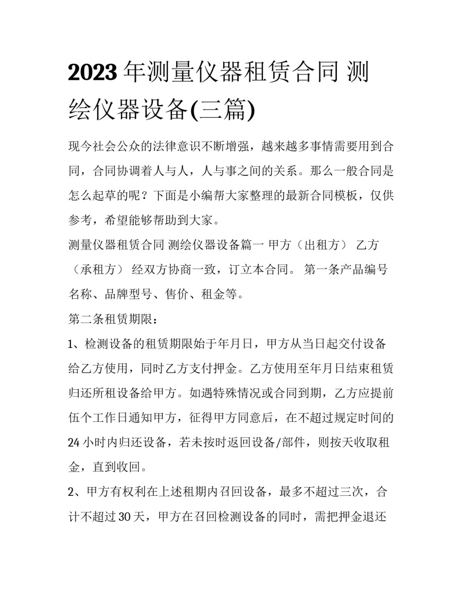2023年测量仪器租赁合同 测绘仪器设备(三篇)_第1页