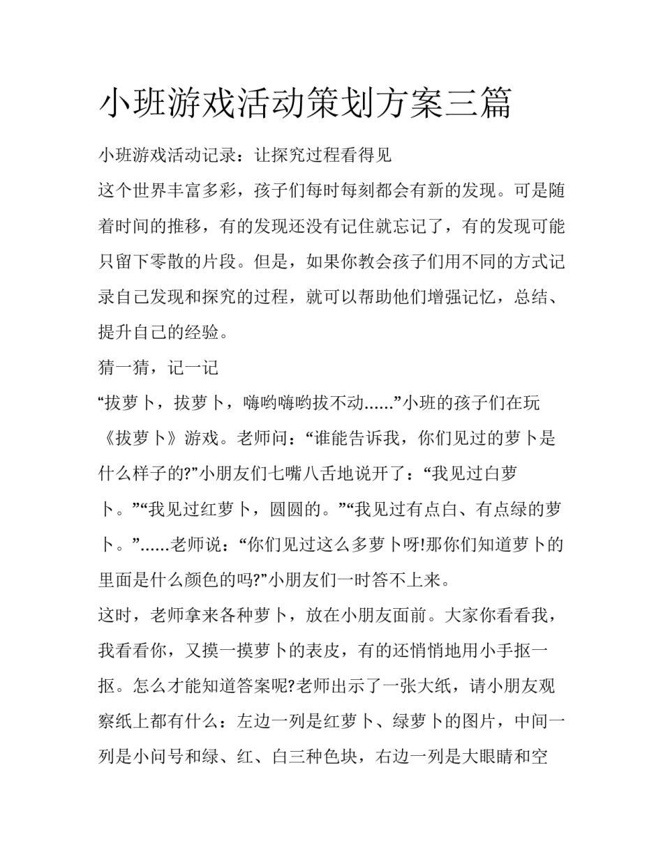 小班游戏活动策划方案三篇_第1页