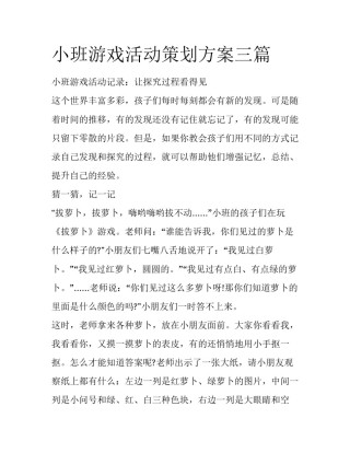 小班游戏活动策划方案三篇